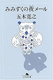 みみずくの夜メール (幻冬舎文庫)-