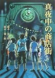書評 真夜中の商店街 (文学の扉) by michako