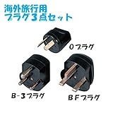 日動工業　海外旅行用３点プラグセット　AP-3　APシリーズ