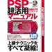 PSP�����pCOMPLETE�}�j���A���\�㋉�e�N�j�b�N�����ׂċÏk! (INFOREST MOOK PC�EGIGA���ʏW���u�� 322)
