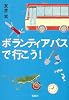 ボランティアバスで行こう! (宝島社文庫 『このミス』大賞シリーズ)