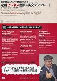 定番ビジネス書類の英文テンプレート