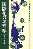 国際化の地理学 (観光文化地理学研究双書)