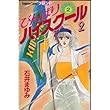 びんばりハイスクール 2 (講談社コミックスフレンド)