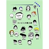 コンビニの戦士達