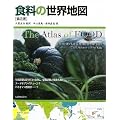 食料の世界地図 第2版