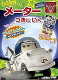 メーター つきに いく (小学館のテレビ絵本 ギンピカシール絵本/カーズトゥーンメーターのせかい)