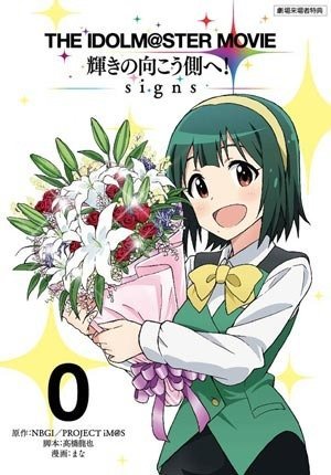 劇場版『 THE IDOLM@STER MOVIE 輝きの向こう側へ！ 』 来場者特典 コミックス 0巻
