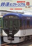 鉄道ピクトリアル 臨時増刊号 京阪電気鉄道 2009年 08月号 [雑誌]
