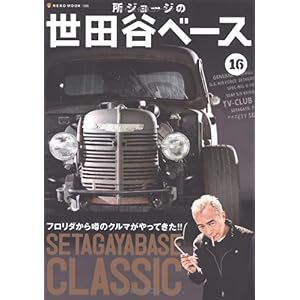 【クリックで詳細表示】所ジョージの世田谷ベース 16 (NEKO MOOK 1606) [大型本]