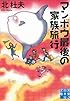 マンボウ最後の家族旅行 (実業之日本社文庫)