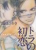 トラの初恋 (Feelコミックス オンブルー)