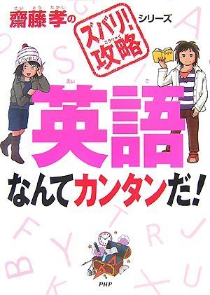 英語なんてカンタンだ! (齋藤孝の「ズバリ!攻略」シリーズ)