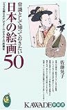 常識として知っておきたい日本の絵画50 ― 「なぜ名画なのか」がよくわかる大人の教養本 (KAWADE夢新書)/