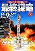 最終謀略〈下〉 (新潮文庫)