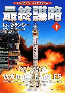 最終謀略〈下〉 (新潮文庫)