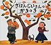 ざぼんじいさんのかきのき (のびのび・えほん)