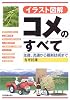 イラスト図解 コメのすべて