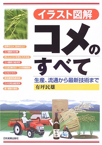 イラスト図解 コメのすべて