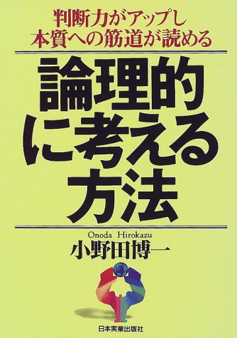 論理的に考える方法―判断力がアップし本質への筋道が読める