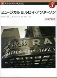 新みんなのピアノれんだん(3) ミュージカル&ルロイアンダーソン