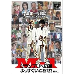 M-1グランプリへの道 ~まっすぐいこおぜ !~ 転の二