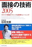 面接の技術〈2005〉内定のための即効テクニック&簡単トレーニング