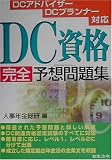DC資格完全予想問題集―DCアドバイザーDCプランナー対応