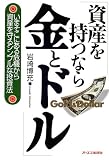 資産を持つなら、金とドル―いまそこにある危機から資産を守るシンプルな投資法 の評価・レビュー