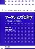 マーケティングの科学―POSデータの解析 (シリーズ・予測と発見の科学)