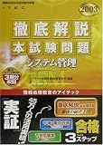 徹底解説システム管理本試験問題〈2003〉 (情報処理技術者試験対策書)