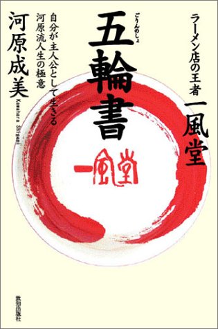 一風堂 五輪書―自分が主人公として生きる”河原流”人生の極意