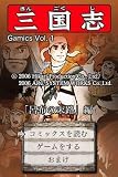 GamicsシリーズVol.1 横山光輝三国志 第二巻「呂布の末路」 画像