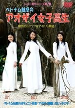 ベトナム魅惑のアオザイ女子高生 [DVD]