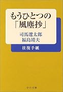 もうひとつの「風塵抄」―司馬遼太郎・福島靖夫往復手紙 (中公文庫)