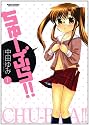 ちゅーぶら!! 1 (アクションコミックス)