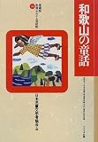 和歌山の童話 (愛蔵版 県別ふるさと童話館) の評価・レビュー
