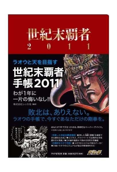 ラオウと天を目指す　世紀末覇者手帳2011　わが１年に一片の悔いなし!!