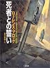 死者との誓い (二見文庫―ザ・ミステリ・コレクション)