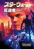 スター・ウォーズ 反逆者〈上〉 (ソニー・マガジンズ文庫)