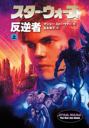 Cover image : スター・ウォーズ 反逆者〈上〉 (ソニー・マガジンズ文庫)