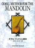 オデルマンドリン教本