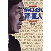 がんばれ菅直人