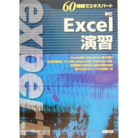 60時間でエキスパート 新訂Excel演習