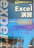 60時間でエキスパート 新訂Excel演習 の評価・レビュー