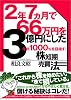 2年7ヵ月で66万円を3億円にした年利1000%を目指す!株短期売買法