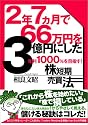 2年7ヵ月で66万円を3億円にした年利1000%を目指す!株短期売買法