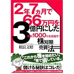 【クリックでお店のこの商品のページへ】2年7ヵ月で66万円を3億円にした年利1000％を目指す！株短期売買法： 相良 文昭： 本