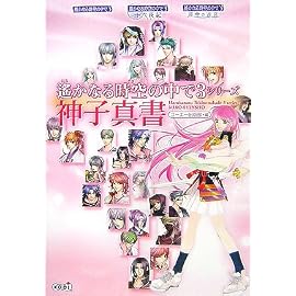 遙かなる時空の中で3 シリーズ 神子真書
