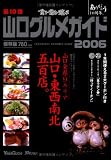 食う・飲む・遊ぶ 山口グルメガイド〈2006〉山口・東西南北五百店。